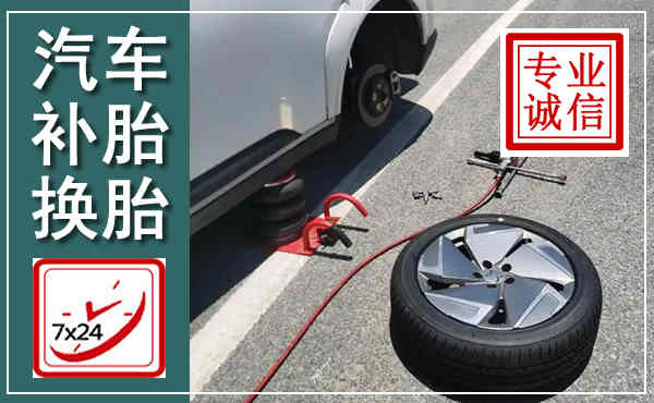 桐城汽车换轮胎,附近上门换轮胎电话