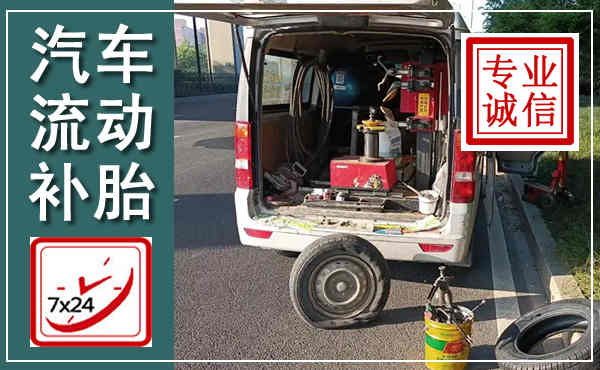 桐城汽车流动补胎,附近补胎电话