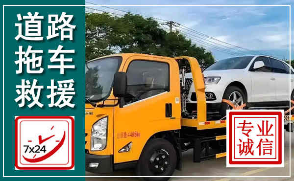 桐城拖车救援,汽车救援拖车电话