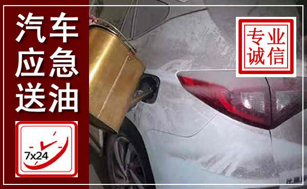 桐城汽车送油救援,附近上门送油电话