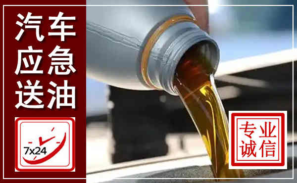 桐城汽车送燃油救援,附近上门送燃油电话