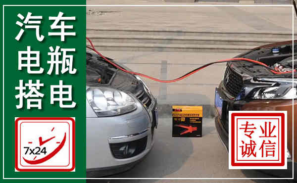 桐城汽车搭电,附近电瓶搭电救援电话