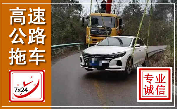 桐城高速公路拖车,附近高速公路拖车救援电话