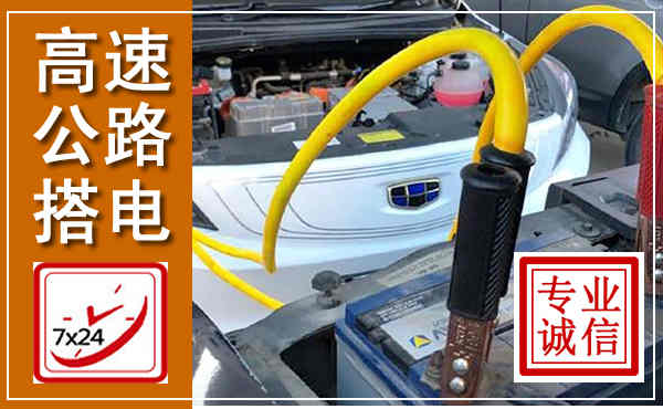 桐城高速公路汽车搭电,中途电瓶维修电话