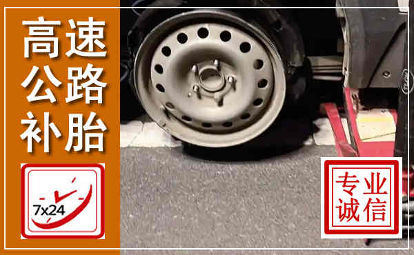 桐城高速公路流动补胎,汽车换轮胎电话