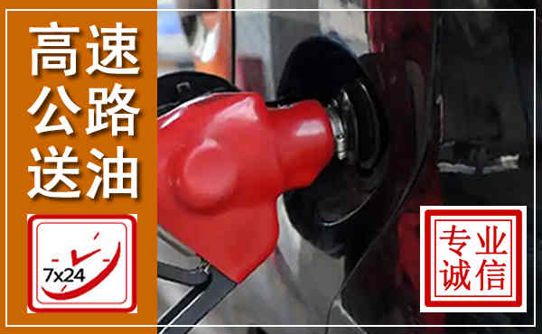 桐城高速公路汽车送油,汽车救援送油电话