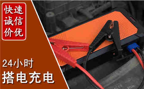 桐城汽车搭电场景与案例